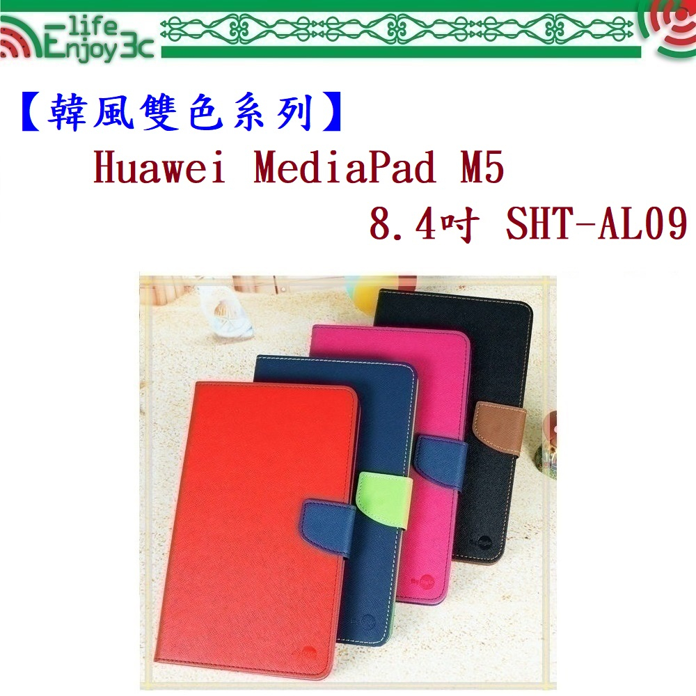 EC【韓風雙色系列】Huawei MediaPad M5 8.4吋 SHT-AL09 翻頁式 側掀 插卡 皮套