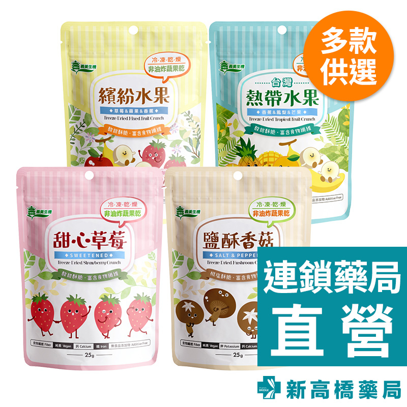 義美生機 甜心草莓 25g／鹽酥香菇 25g／繽紛水果 25g／台灣熱帶水果 20g【新高橋藥局】多款供選／蔬果乾