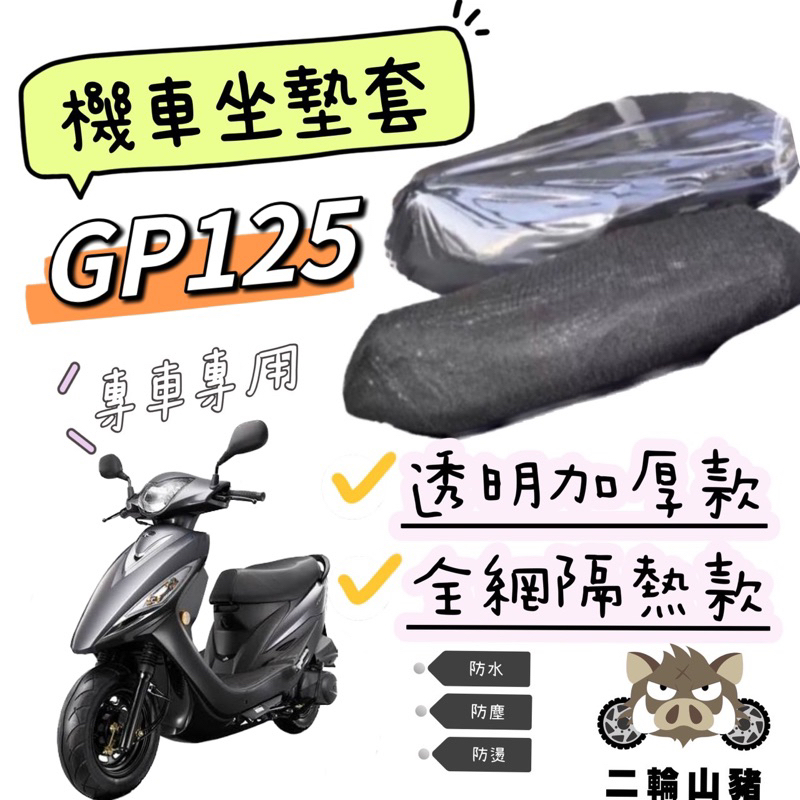 現貨優惠🔥光陽 KYMCO GP 125 GP2 X-GOING 坐墊隔熱套 坐墊套 隔熱 機車座墊 專用坐墊套  全網