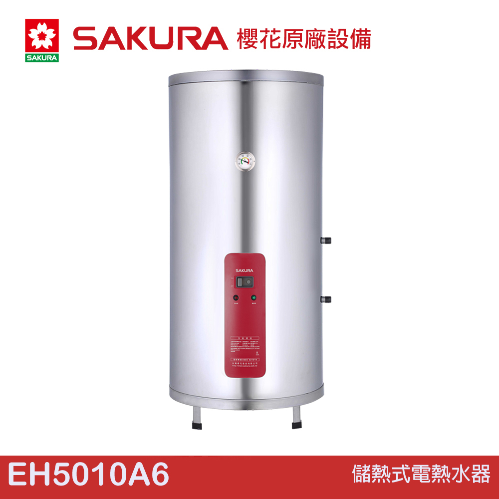 櫻花 SAKURA 儲熱式電熱水器 EH5010A6