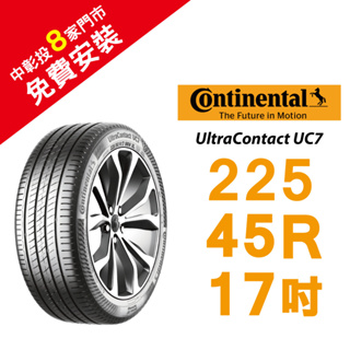 馬牌UltraContact UC7 225/45R17 降低噪音 抓地力及耐磨性佳 汽車輪胎