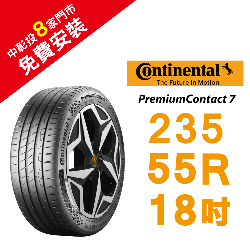 馬牌 PremiumContact 7 235/55R18 舒適優化輪胎