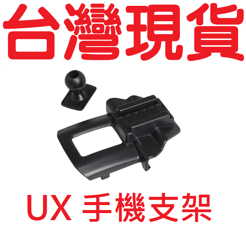 UX 手機支架【BL-05】 【台灣現貨】 LEXUS 凌志 手機支架底座 專用底座 手機架 LEXUS手機支架