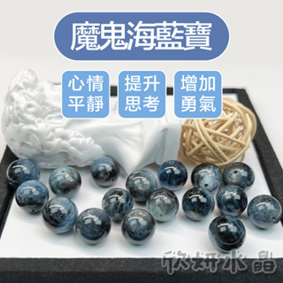 【欣小妞】魔鬼海藍寶 水晶 海藍寶 5A級魔鬼海藍寶散珠 海藍寶散珠 散珠 水晶散珠 串珠 天然水晶 串珠材料 水晶材料