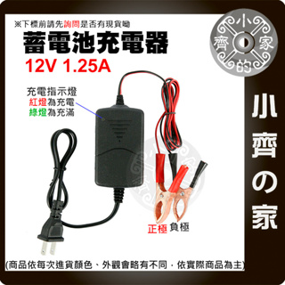 【現貨】 機車電瓶充電器 12V 1.25A 充電器 電池 通用性電瓶 變壓器 鉛酸電瓶 電瓶 鱷魚夾 小齊的家