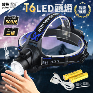 台灣現貨-T6 感應頭燈 USB頭燈 LED頭燈 18650頭燈 充電頭燈 釣魚頭燈 頭燈【OF0002】普特車旅精品