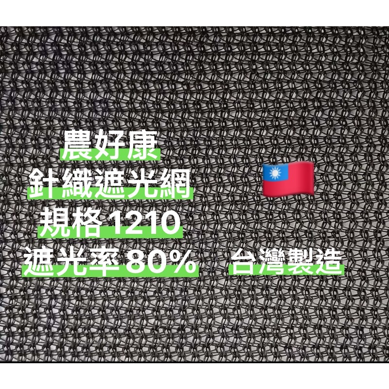 針織遮光網 針織遮陽網 百吉網 遮光網 遮陽網 防曬網 規格1210 遮光率80% 想買台灣製造點進來✯農好康✯