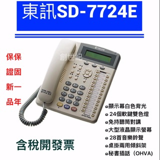 【米】＜含稅開發票＞東訊話機 24key話機 SD-7724E 總機 話機 24鍵話機