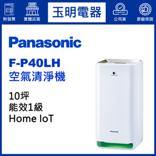 Panasonic國際牌空氣清淨機10坪、nanoe™ X清淨機 F-P40LH