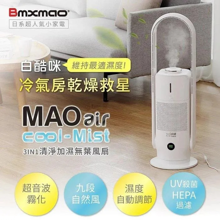 日本 Bmxmao MAO air cool-Mist RV-4004 白酷咪3in1清淨加濕無葉風扇 【雅光電器商城】