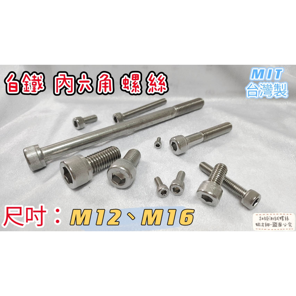 白鐵 不銹鋼 內六角螺絲 尺寸: M12、M16 、M5x90~100、M6x110~120下單區 台灣現貨 大量可另議