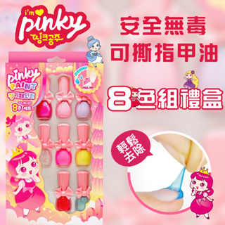 韓國Pink Princess 韓國PINKY 8色可撕安全無毒指甲油禮盒