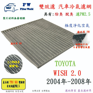 濾世界【雙效濾】TOYOTA WISH 2.0 2004年-2008年 專業級 除臭 PM2.5 活性碳 汽車冷氣濾網