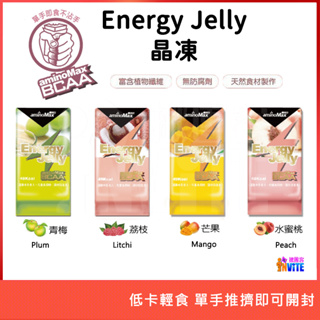 ♢揪團客♢ aminoMax 邁克仕 Energy Jelly 能量 晶凍 BCAA 青梅 荔枝 水蜜桃 芒果 低卡飽足