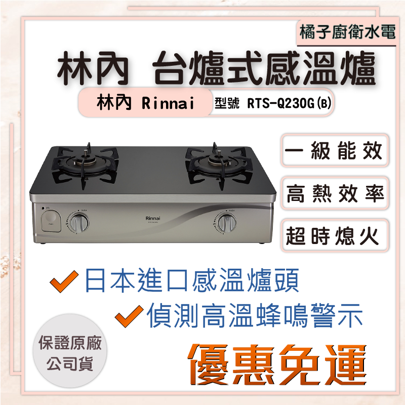 橘子廚衛‧附發票 林內台爐式感溫爐 RTS-Q230G(B) 黑玻璃 溫度感知 日本技術 桶裝瓦斯 天然氣