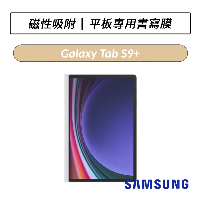 [公司貨] 三星 Samsung Galaxy Tab S9+ / Tab S9 FE+ 平板專用書寫膜 12.4吋