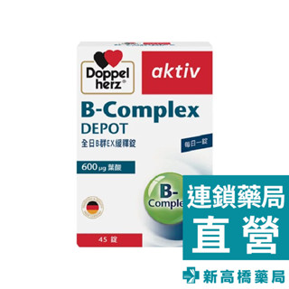 Doppelherz 德之寶 全日B群EX緩釋錠 45錠【新高橋藥局】