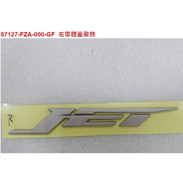 [漉漉零件鋪] 【JET SL 125】SYM 三陽 原廠 FZA JET SL 側蓋貼紙 不分左右 銀 黑 棕