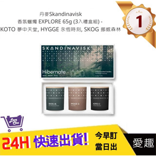 【丹麥Skandinavisk】香氛蠟燭 HIBERNATE 65g (3入禮盒組) - 蠟燭 擴香 生日禮物｜愛趣購物
