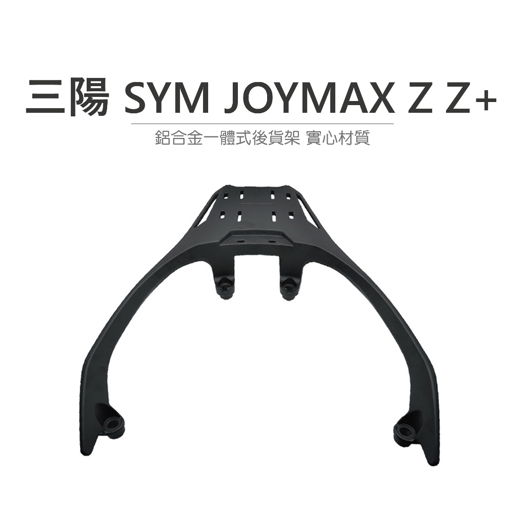 途者 TUZHE 鋁箱 三陽 SYM JOYMAX Z 300 不分年分 一體式鋁合金後架 專車專用 直接安裝 原廠款式