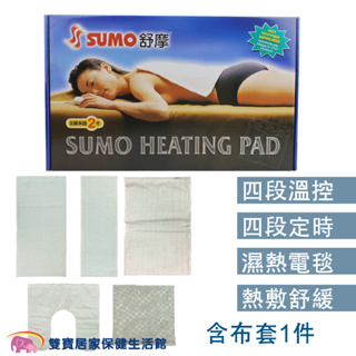 SUMO舒摩熱敷墊 規格可任選 熱電毯 電毯 熱敷電毯 保暖墊 復健熱敷 暖暖熱敷 台灣製