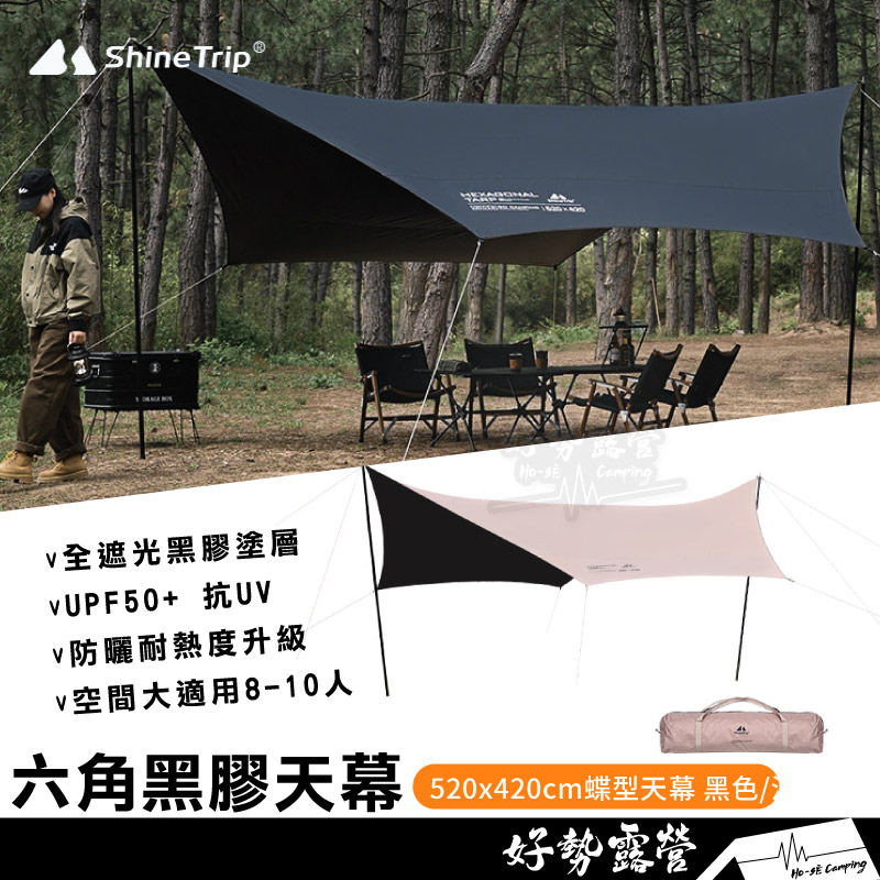 ShineTrip 山趣 六角黑膠天幕【好勢露營】520x420cm 蝶型天幕含營柱 六角天幕 碟型天幕