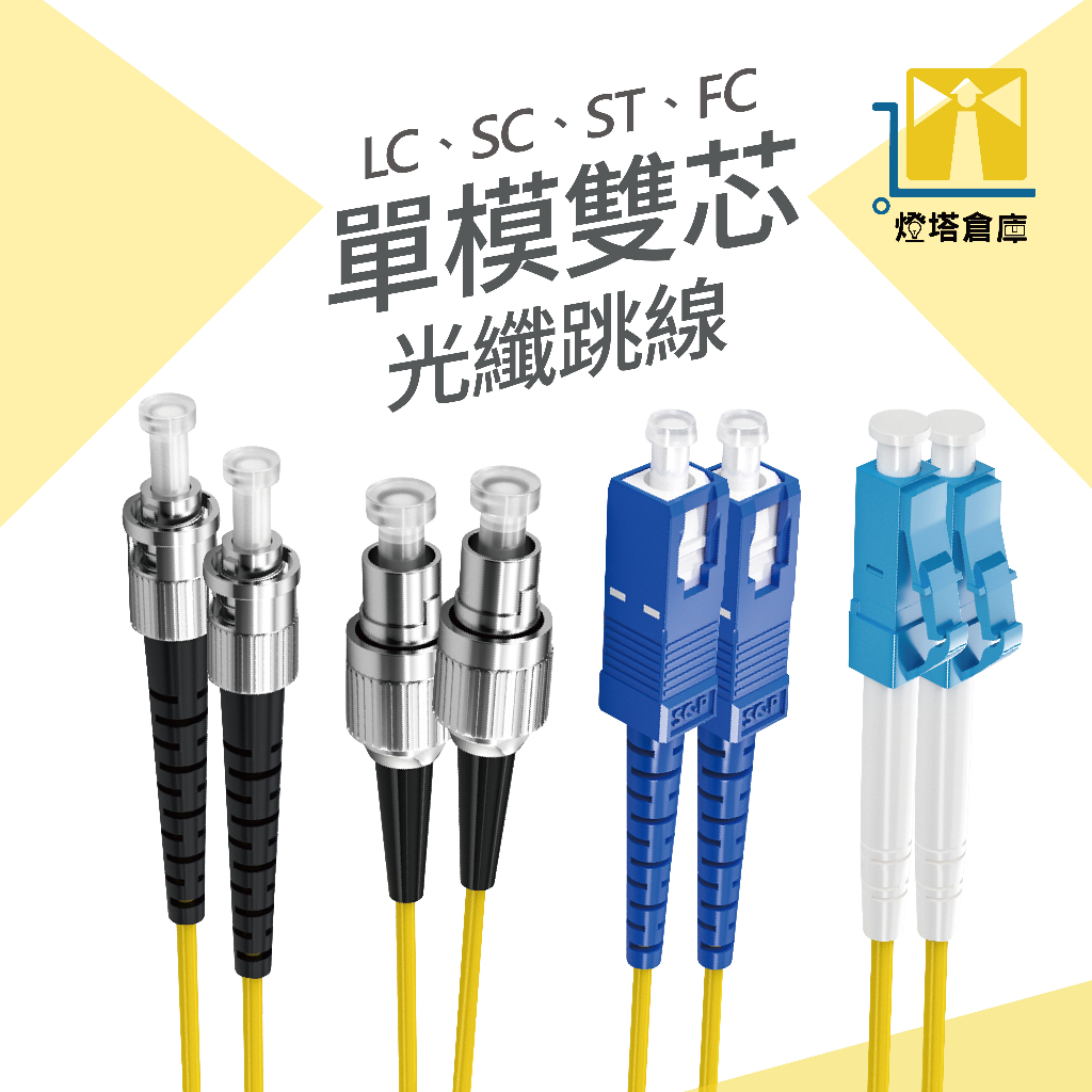 台灣現貨 光纖跳線 光纖線 SC LC FC ST 跳線 光纖模塊 SFP 光電轉換器 光纖設備 光纖網路線 單模雙芯線