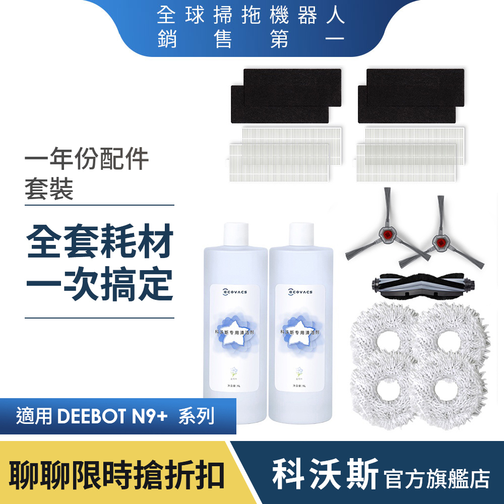 ECOVACS科沃斯 DEEBOT N9+年度耗材禮盒(滾刷+邊刷+濾芯+抹布+清潔液)