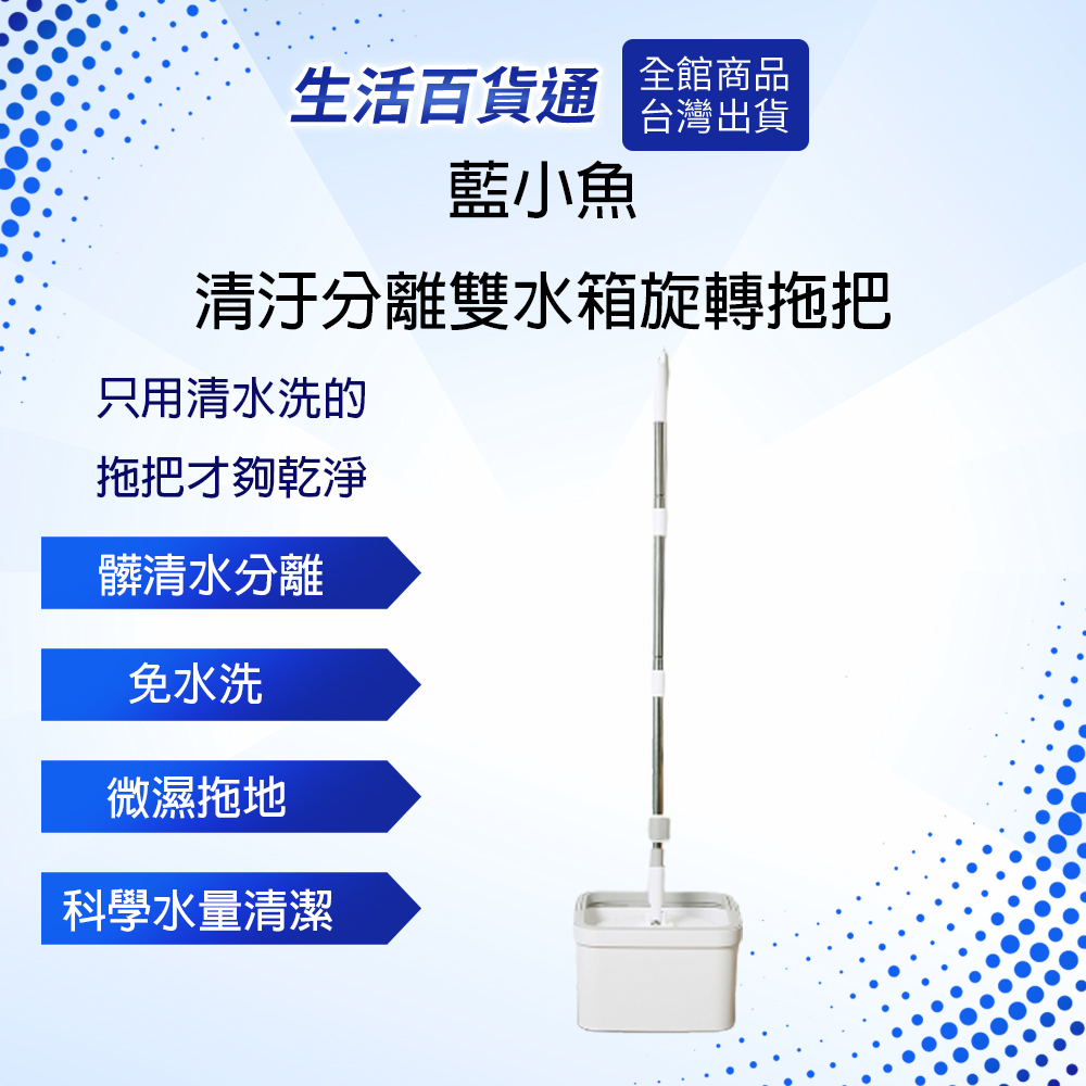 【聊聊領高額折價卷 】藍小魚清汙分離雙水箱旋轉拖把 分離式拖把 旋轉拖把 買就贈兩片替換拖布