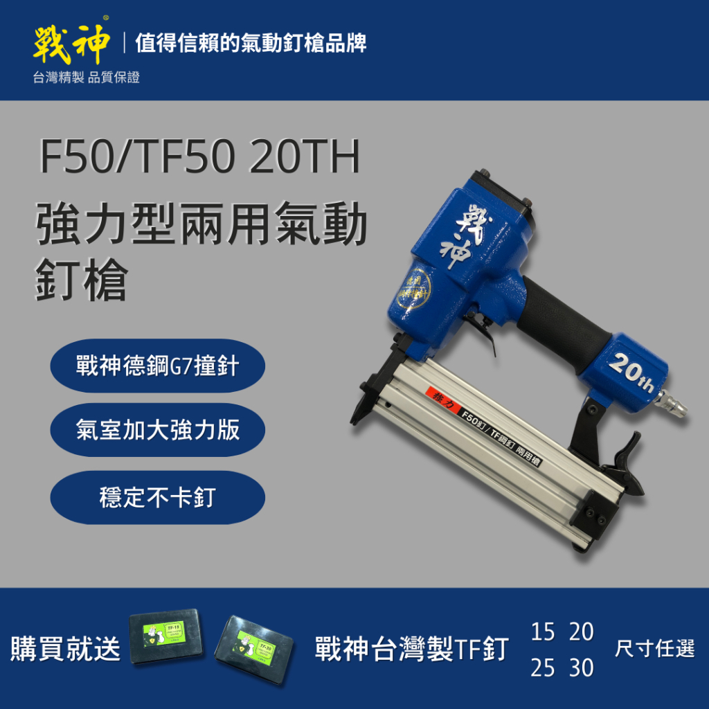 【戰神釘槍系列】F50/TF50 戰神二十週年強力型兩用氣動釘槍