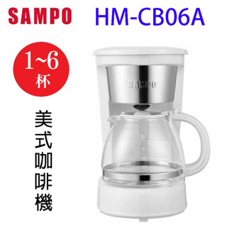 sampo 聲寶 hm-cb06a 美式6人份咖啡機