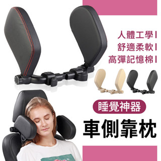 【現貨】車用側靠枕 車用靠枕 汽車靠枕 護頸枕 汽車頭枕 車用側睡頭枕 車用頸枕 車用護頸枕 汽車用品 汽車側靠枕