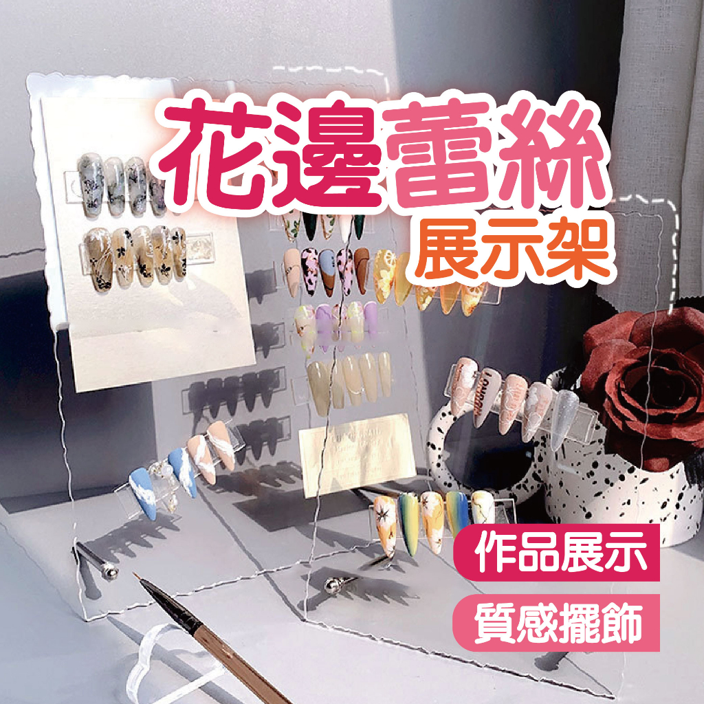 花邊蕾絲邊展示壓克力架 作品展示架 色卡展示架 美甲工具