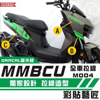 彩貼藝匠 MMBCU 曼巴 全車拉線 M004（一對）拉線設計 裝飾 機車貼紙 車膜