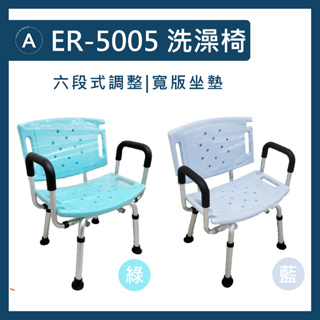 免運 恆伸 雙扶手寬版型洗澡椅 ER-5005 ER5005 鋁合金有靠背+扶手洗澡椅(扶手可拆) 巧浴椅 沐浴椅