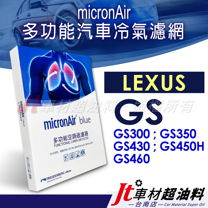 Jt車材台南 micronAir blue 凌志 GS300 GS350 GS430 GS450H GS460 冷氣濾網