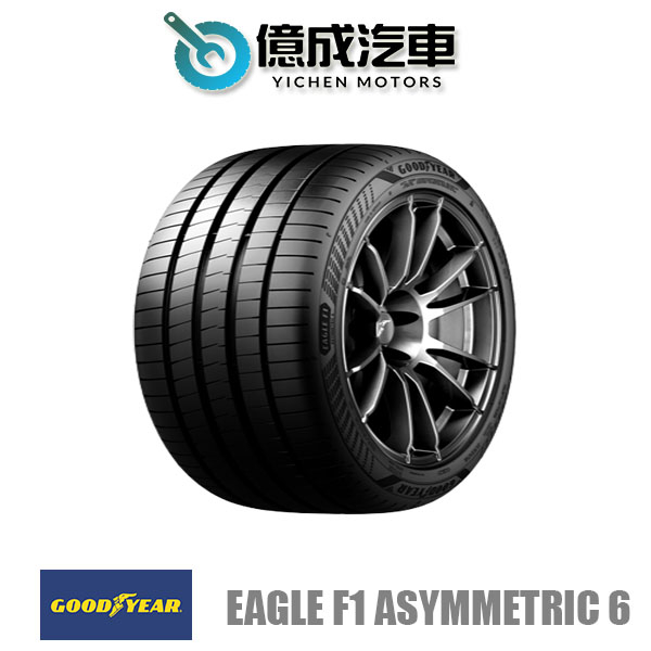 《大台北》億成汽車輪胎量販中心-固特異輪胎 F1A6【235/40R18】