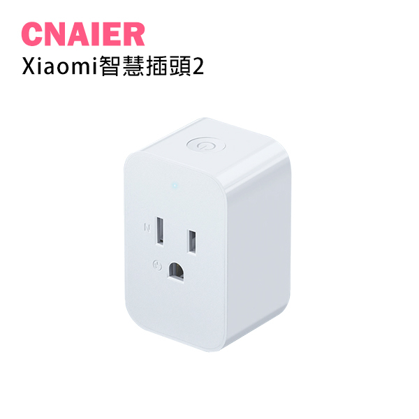 【CNAIER】Xiaomi智慧插座2 現貨 當天出貨 插頭 遠端操作 智能家電 安全用電 倒數計時