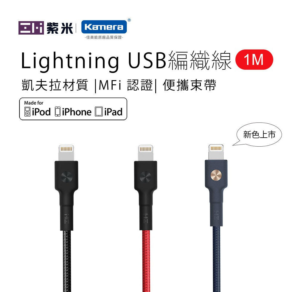 ZMI 紫米 Lightning 編織數據線  MFi原廠認證 紫米原廠授權公司貨 適用 iPhone 快充 快充線