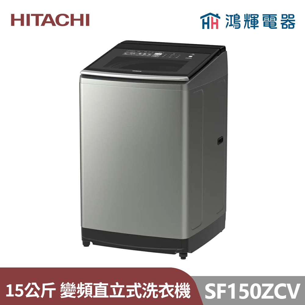 鴻輝電器 | HITACHI日立家電 SF150ZCV(SS) 15公斤 溫水變頻直立式洗衣機
