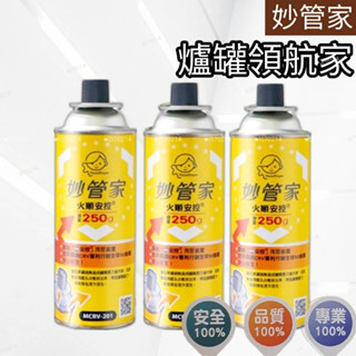 妙管家瓦斯罐【1組3罐入買多優惠】領航家 淨重250g卡式爐瓦斯罐 爐罐領航家 露營 外燴