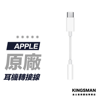 【Apple 原廠】轉接線 Type-c 對 3.5 公釐耳機插孔轉接器 A2049 MU7E2FE/A 耳機轉接線