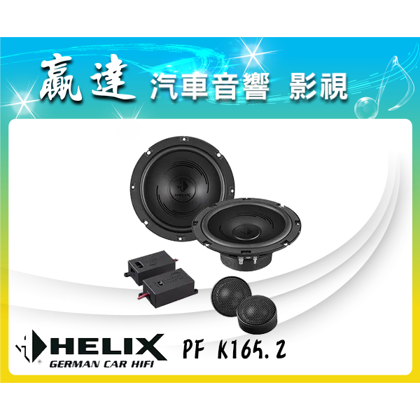 新竹贏達汽車音響 德國 Helix PF K165.2  二音路 分音喇叭 公司貨