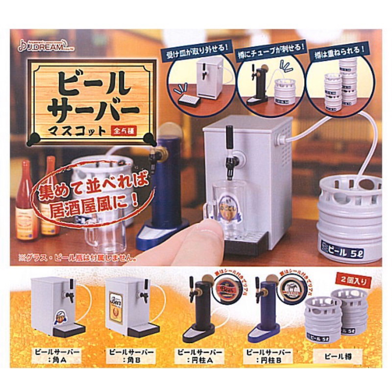 J.DREAM 私房啤酒機模型 啤酒機 啤酒 機器 居酒屋 道具 扭蛋