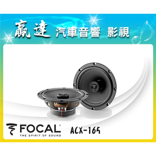 新竹贏達汽車音響 法國 FOCAL ACX-165 兩音路 同軸喇叭 公司貨