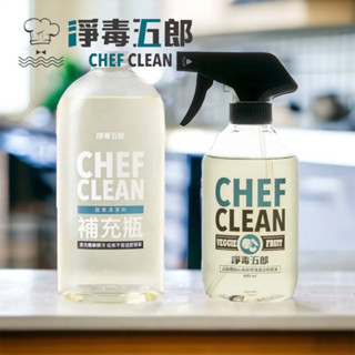 臺灣 CHEF CLEAN 淨毒五郎 蔬果清潔劑 噴頭設計