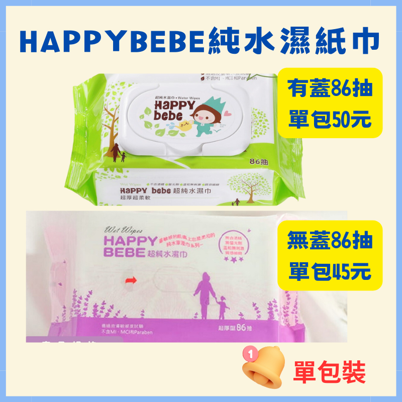 嘉義市可約面交唷！(單包)Happybebe超純水濕紙巾 每包86抽