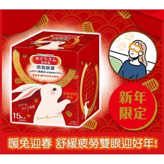 美舒律 蒸氣眼罩 暖兔迎春禮盒 15片裝