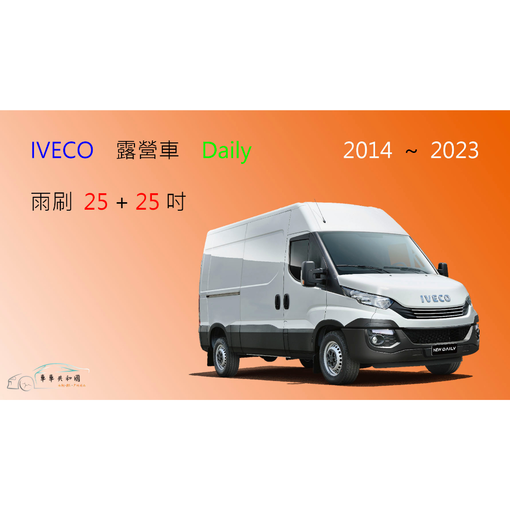 【車車共和國】IVECO Daily 露營車 矽膠雨刷 軟骨雨刷 前雨刷  雨刷錠