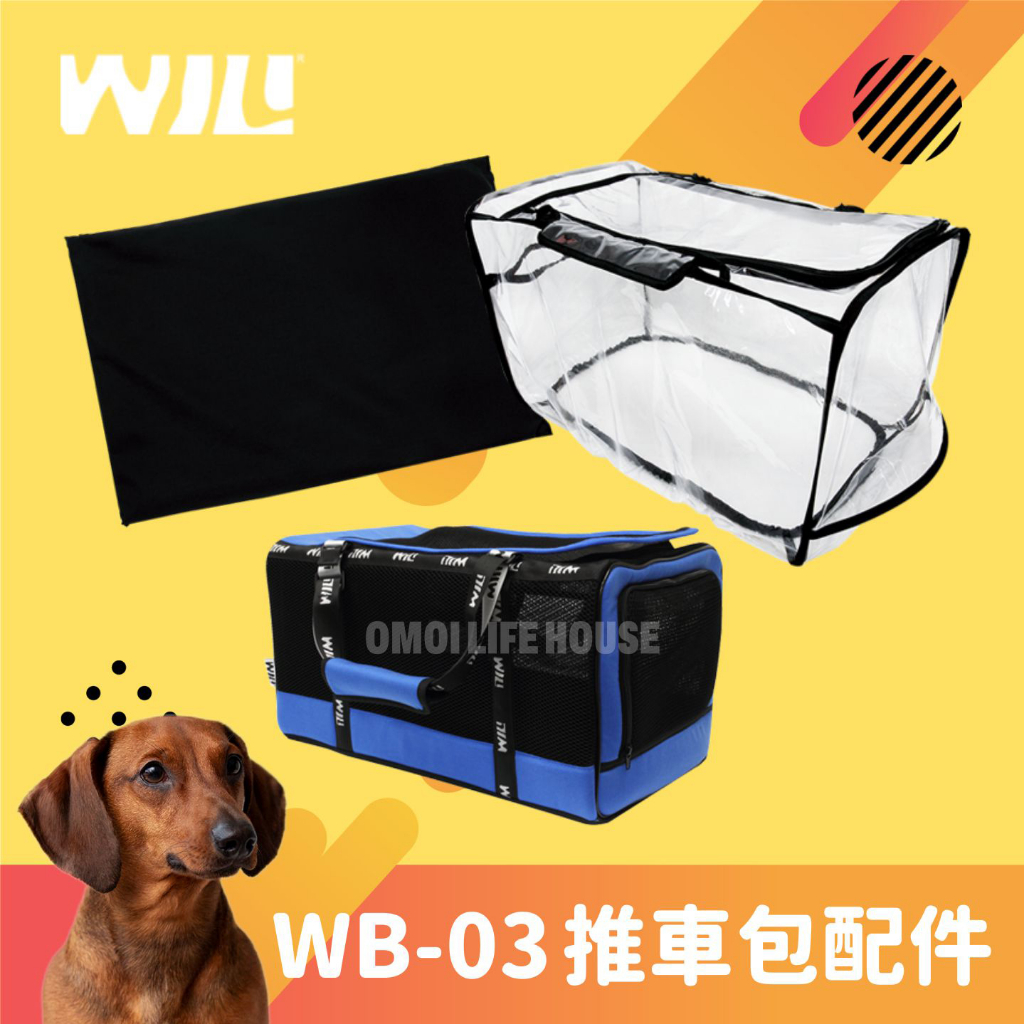 【Omoi】WILL寵物推車包WB-03專屬配件-中墊.防風雨罩 (可議價／公司貨) 可另購推車包和車架搭配